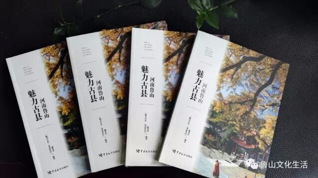 《魅力古縣—河南魯山》圖書正式出版發行