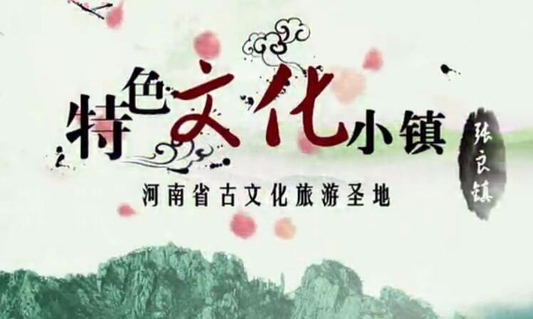 傳承西漢文化，打造張良特色小鎮！